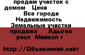 продам участок с домом › Цена ­ 1 200 000 - Все города Недвижимость » Земельные участки продажа   . Адыгея респ.,Майкоп г.